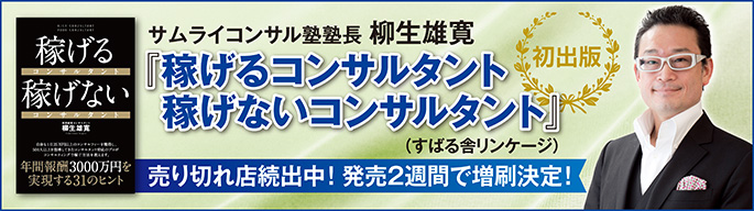 経営コンサルタント養成講座 サムライコンサル塾 | 経営コンサルタント